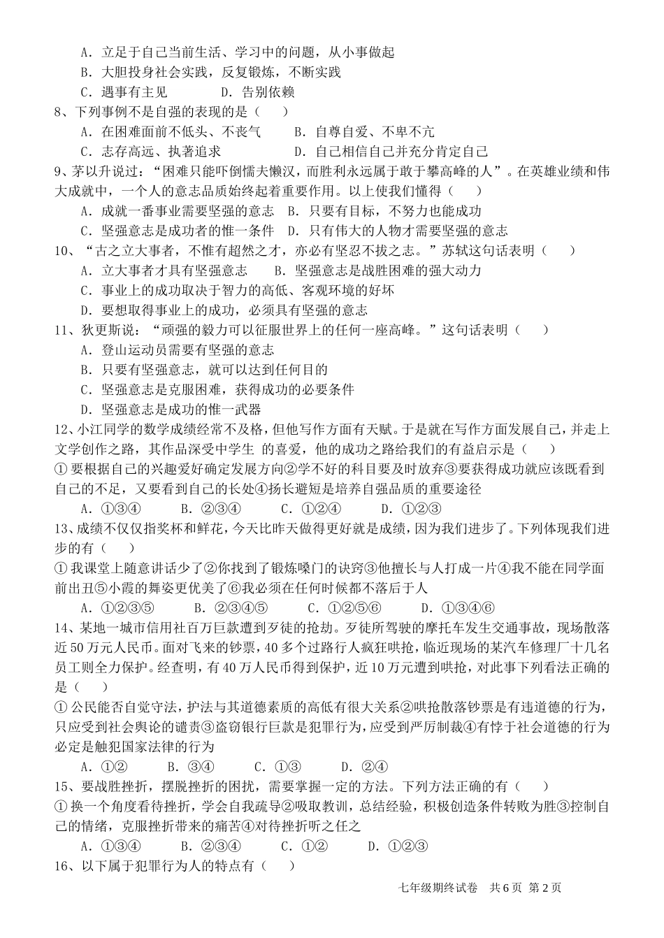 人教版《思想品德》七年级下册期末测试题及参考答案(4)_第2页