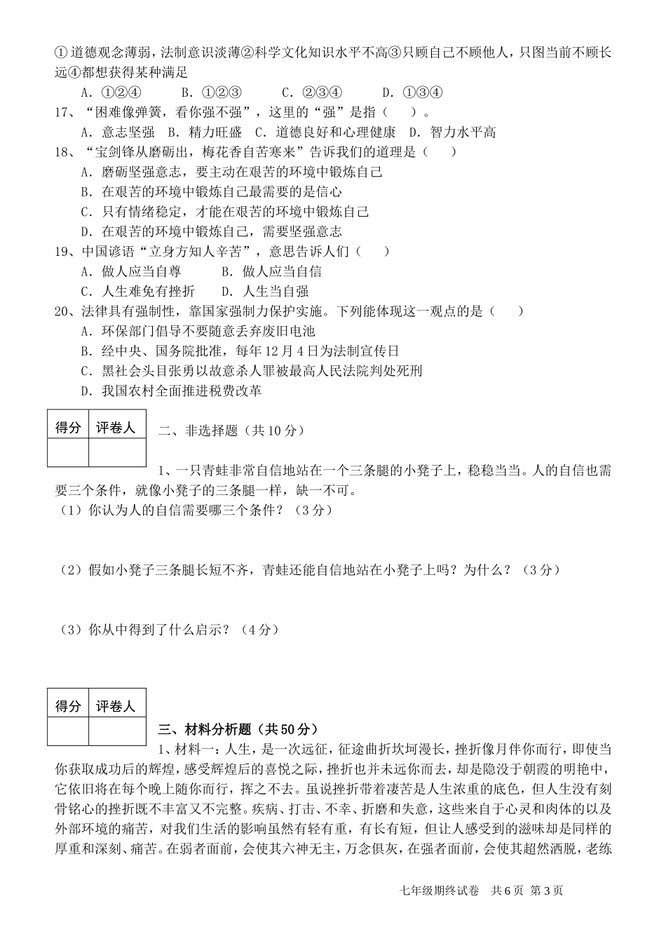 人教版《思想品德》七年级下册期末测试题及参考答案(4)_第3页