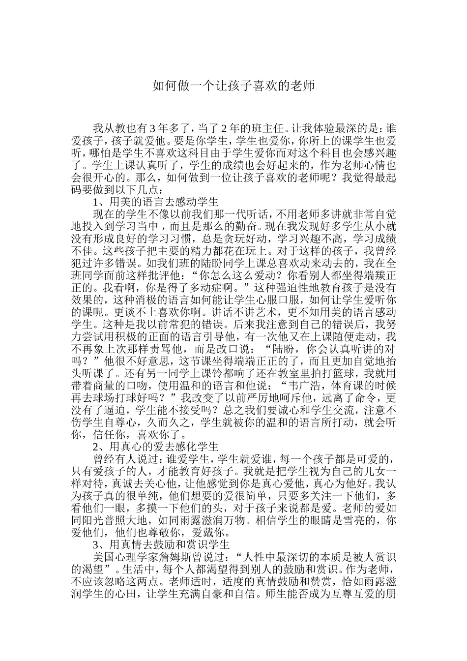 如何做一个让孩子喜欢的老师_第1页
