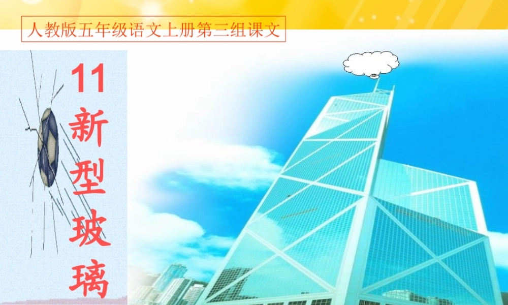 人教版五年级语文上册第三组新型玻璃PPT课件副本