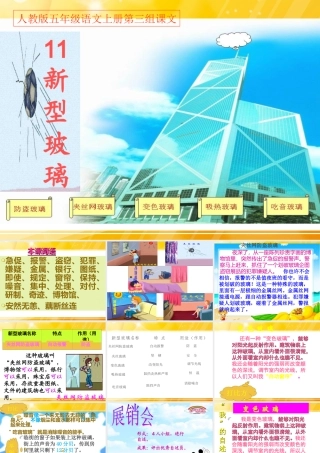 人教版五年级语文上册第三组新型玻璃PPT课件副本