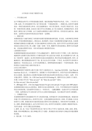 小学英语六年级下册教学计划