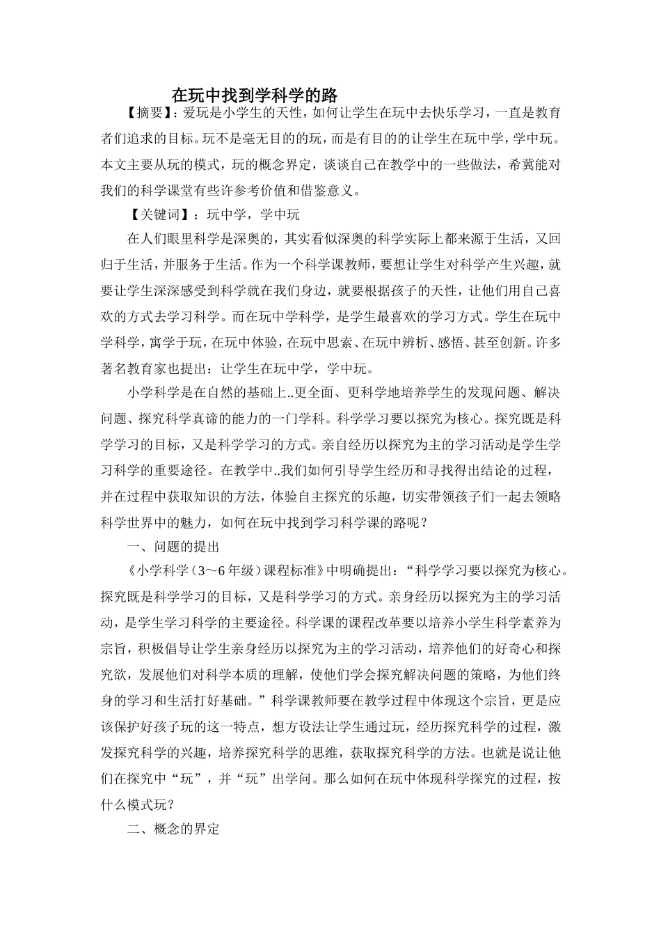 在玩中找到学科学的路_第1页