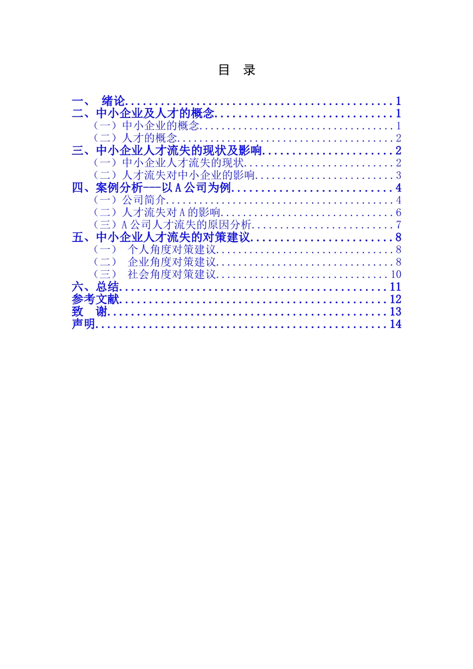 中小企业人才流失原因与对策分析_第2页