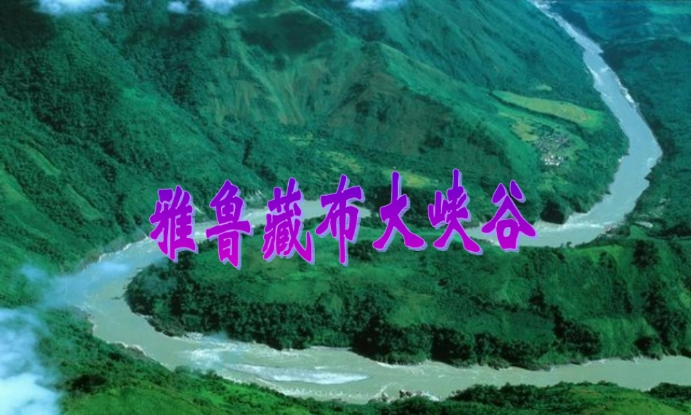 雅鲁藏布大峡谷 