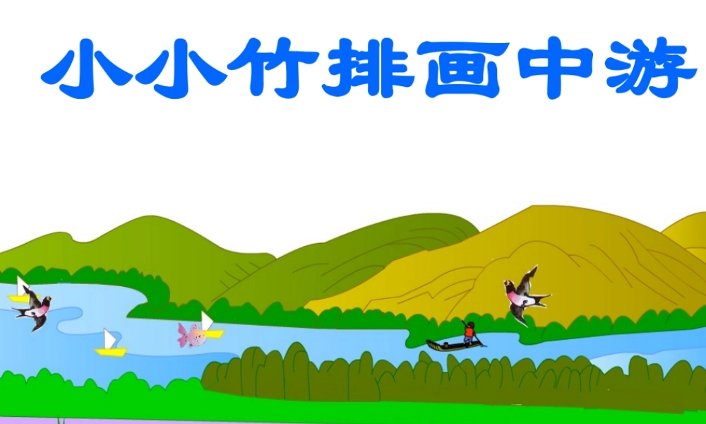 《小小竹排画中游》课件7 (2)