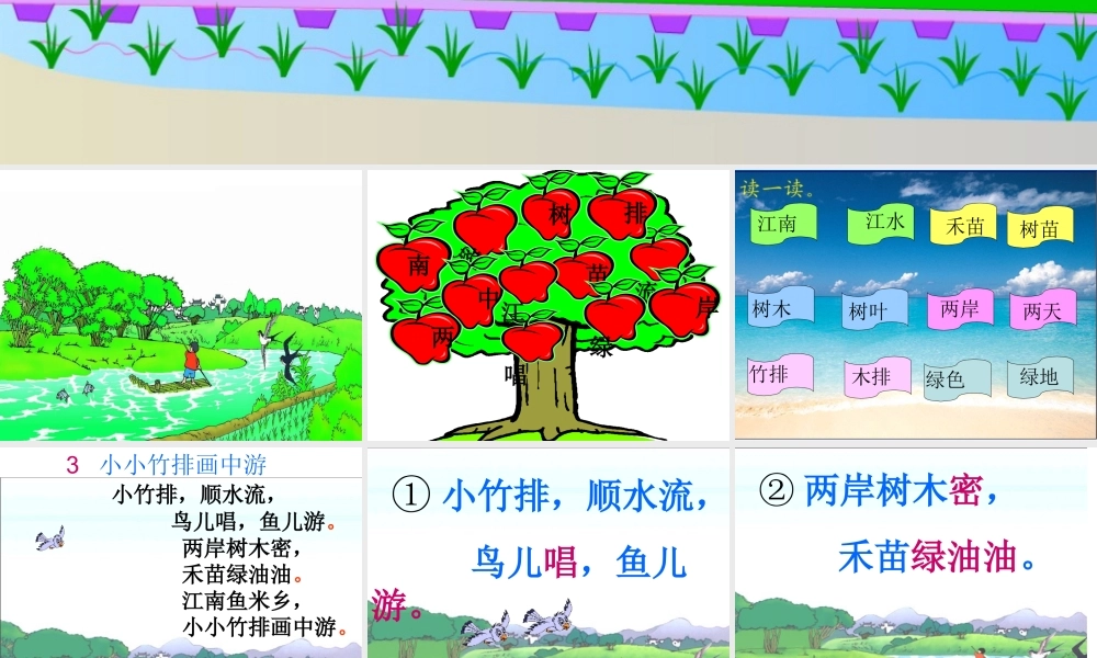 《小小竹排画中游》课件7 (2)