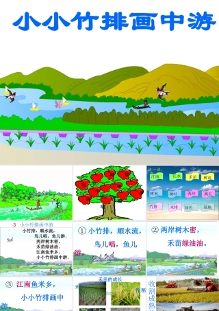《小小竹排画中游》课件7 (2)