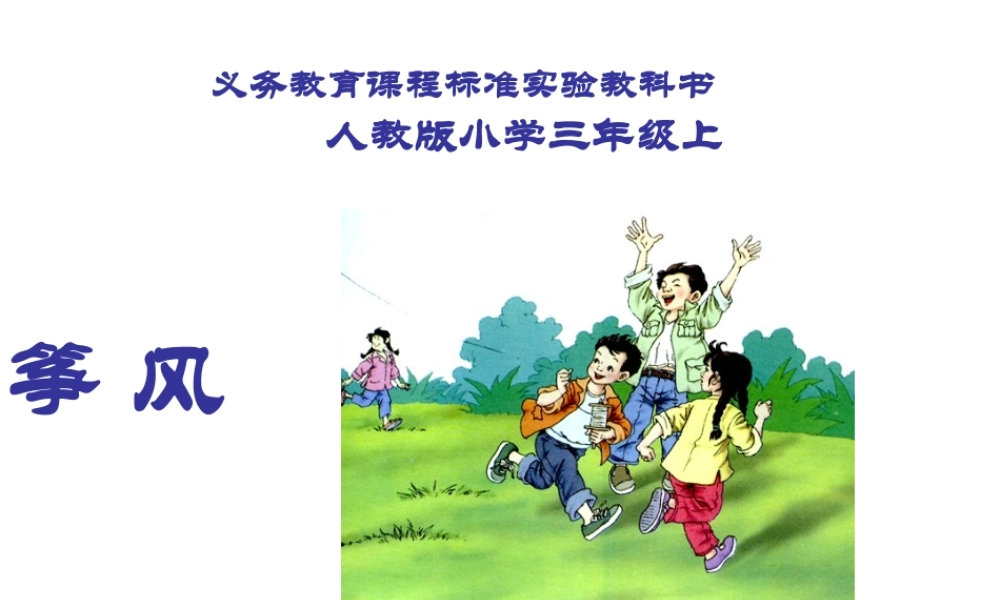 风_筝_PPT课件