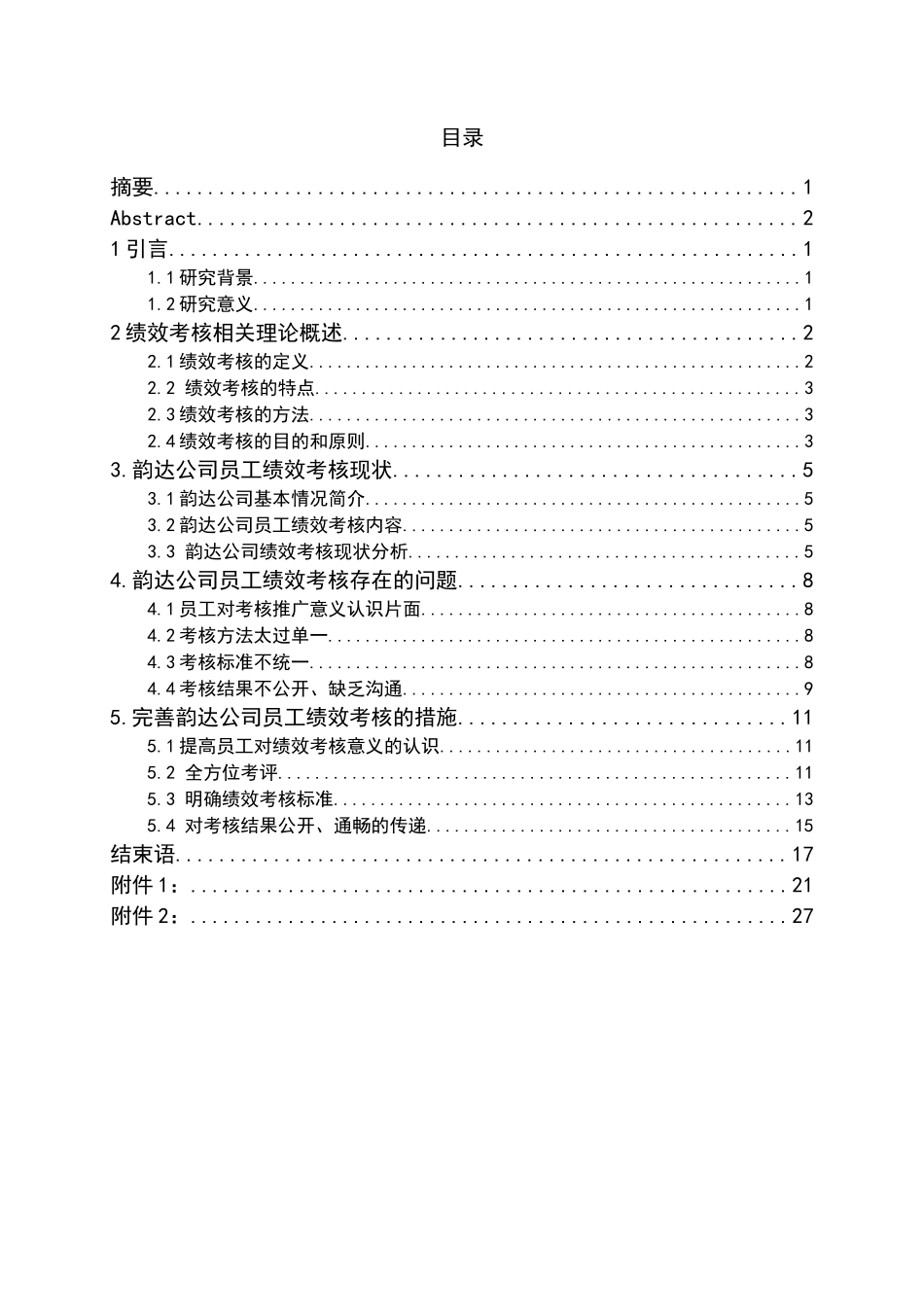 韵达公司绩效考核系统的建设和完善研究_第3页