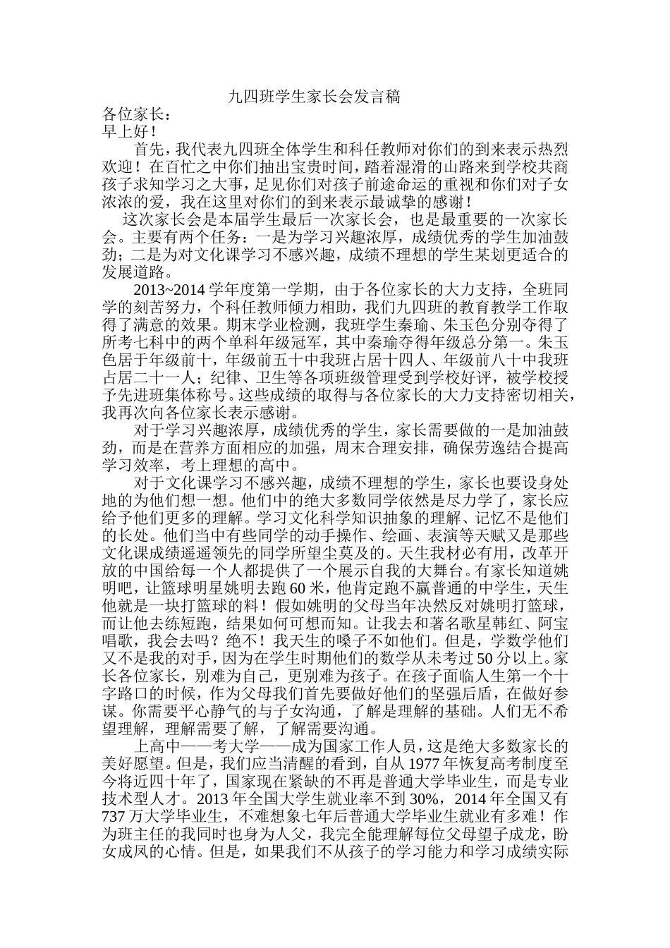 2014年春九四班学生家长会发言稿_第1页