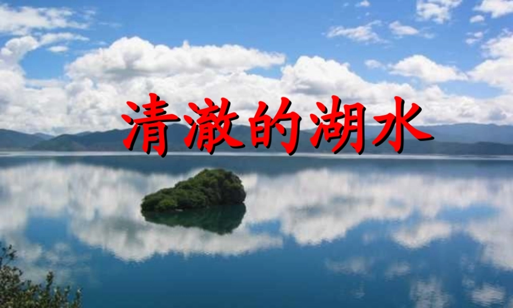 清澈的湖水课件 (2)