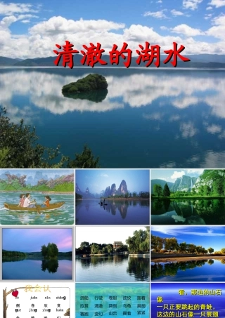 清澈的湖水课件 (2)