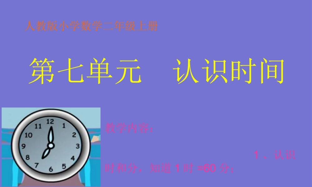 认识时间新版二年级数学上第七单元课件 