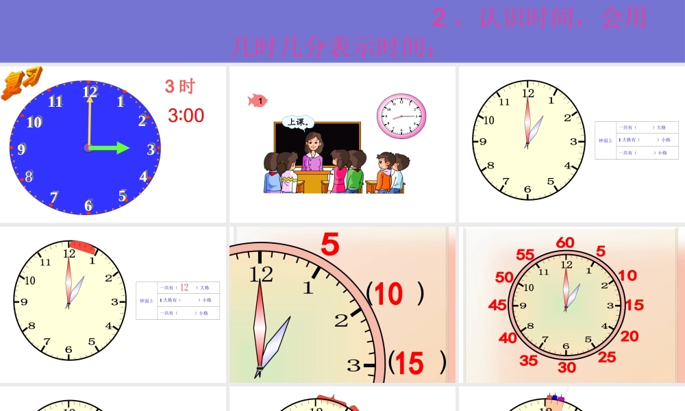 认识时间新版二年级数学上第七单元课件 