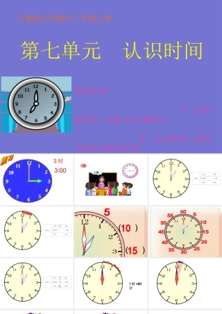认识时间新版二年级数学上第七单元课件 