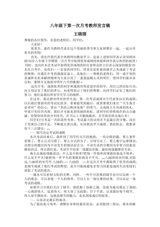 八年级下第一次月考教师发言稿