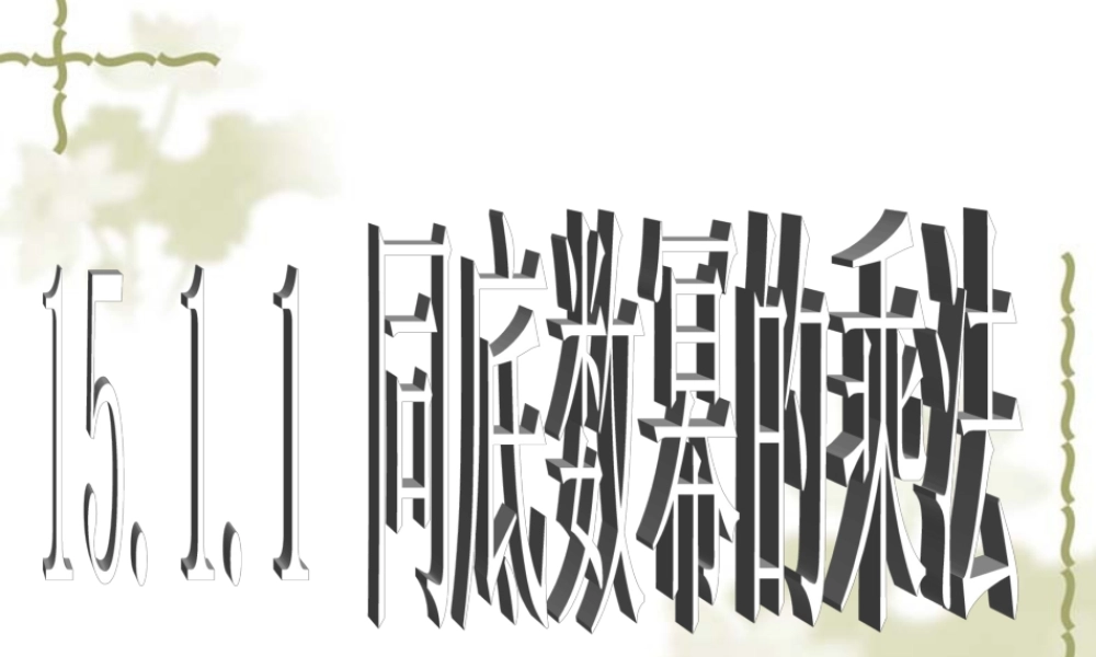 _同底数幂的乘法