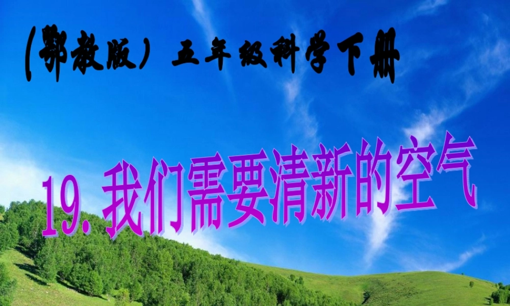鄂教版小学科学五年级下册《我们需要清新的空气》课件