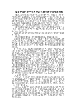 浅谈对农村学生英语学习兴趣的激发培养和保持