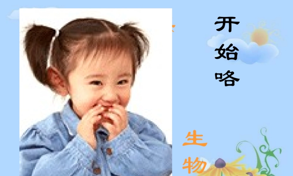 八年级生物基因控制生物的性状3