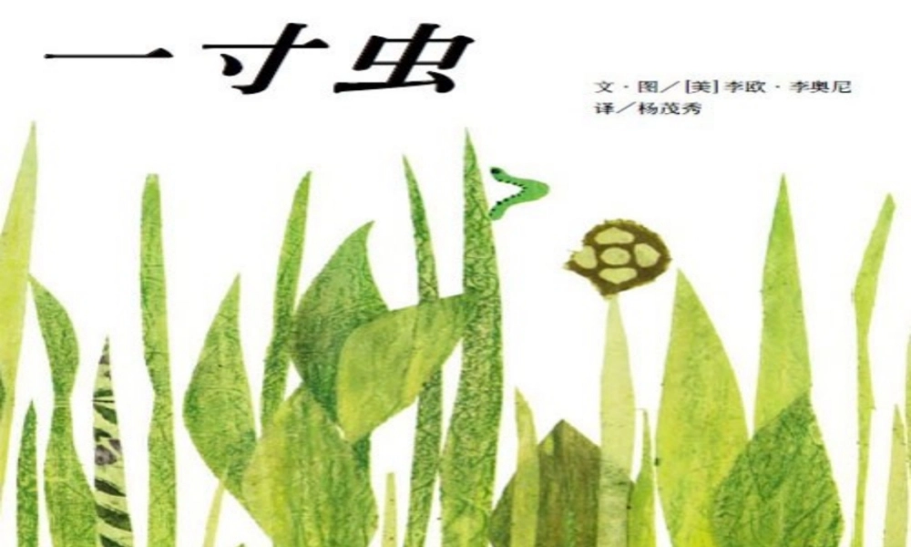 绘本：一寸虫