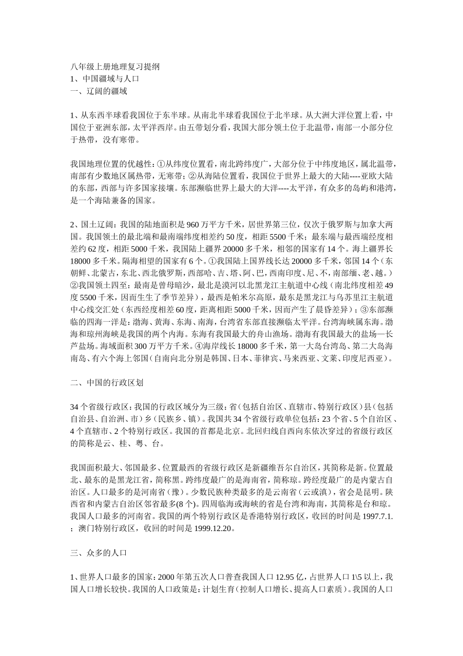 八年级上册地理复习提纲_第1页
