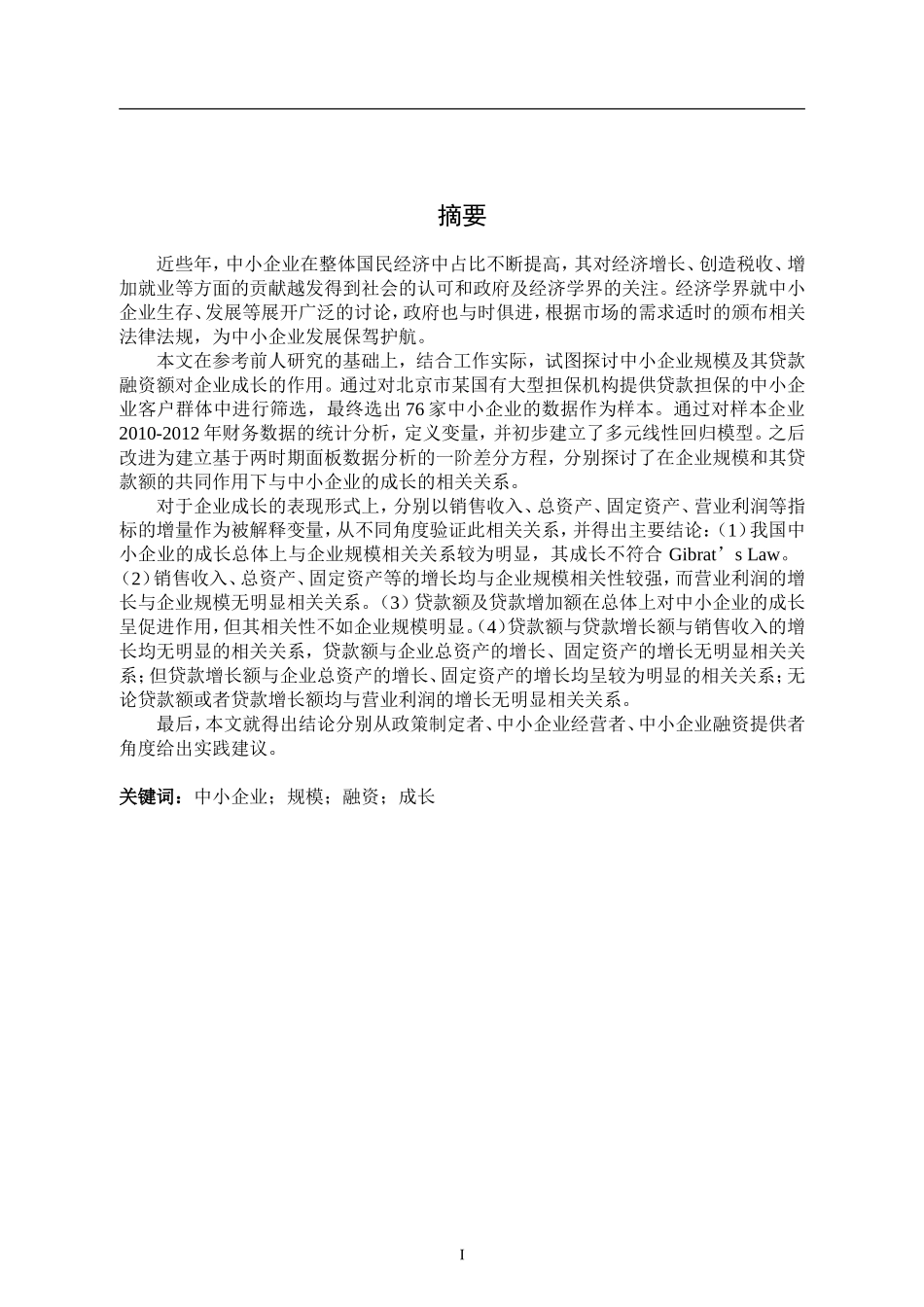 中小企业融资及规模与企业成长的相关性分析_第1页