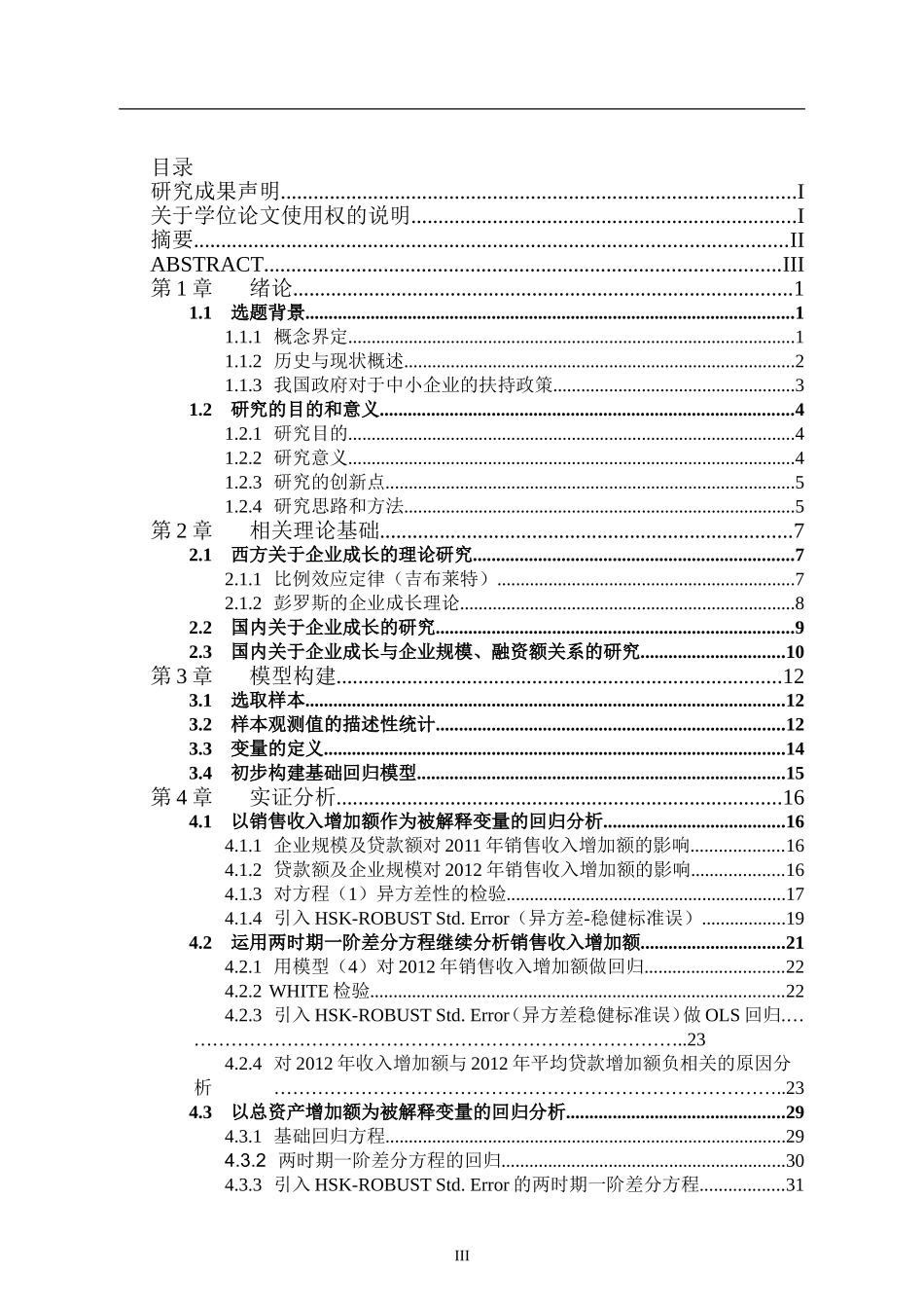 中小企业融资及规模与企业成长的相关性分析_第3页