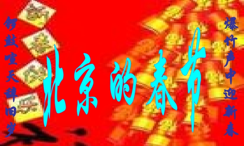 《北京的春节》课件 (2)