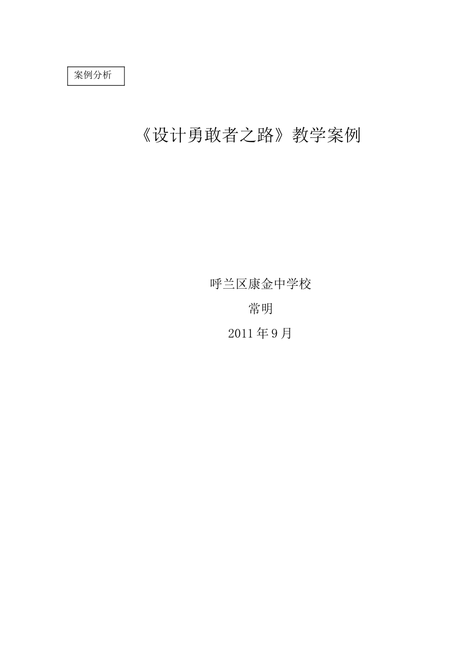 《设计勇敢者之路》教学案例_第2页