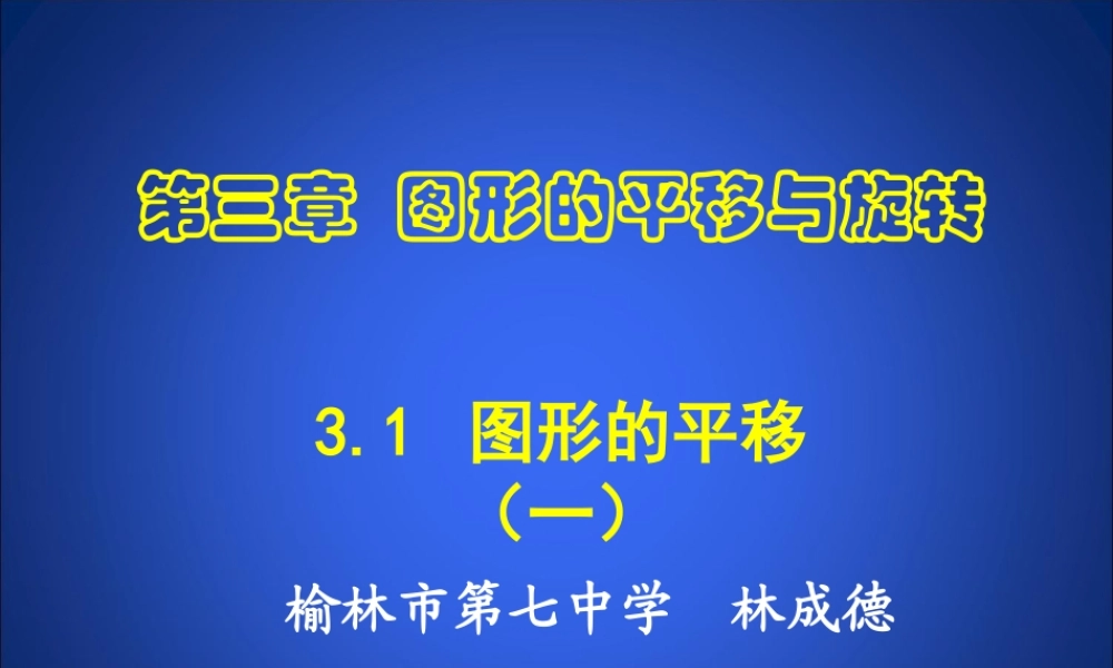 图形的平移林成德