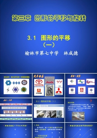 图形的平移林成德