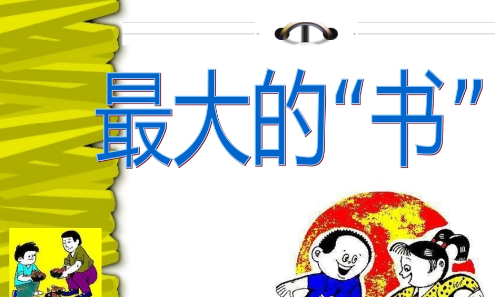 《最大的“书”》PPT课件_2012102435118041_230