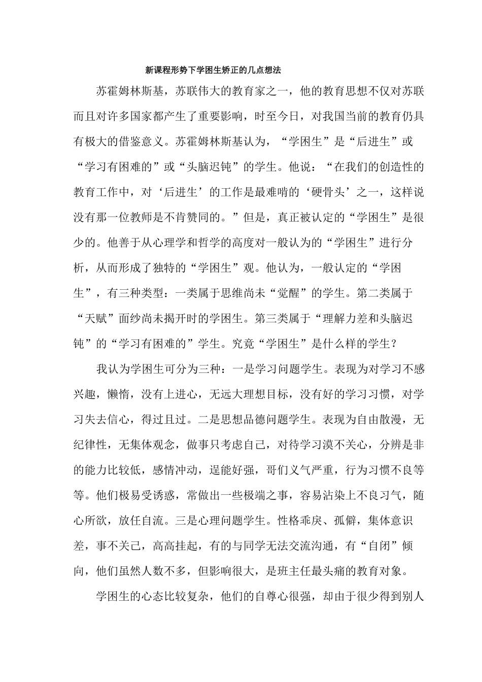 新课程形势下学困生矫正的几点想法_第1页