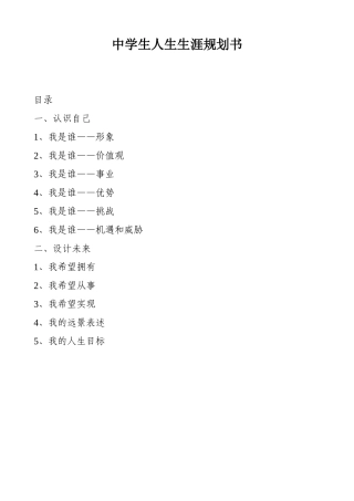 中学生人生生涯规划书