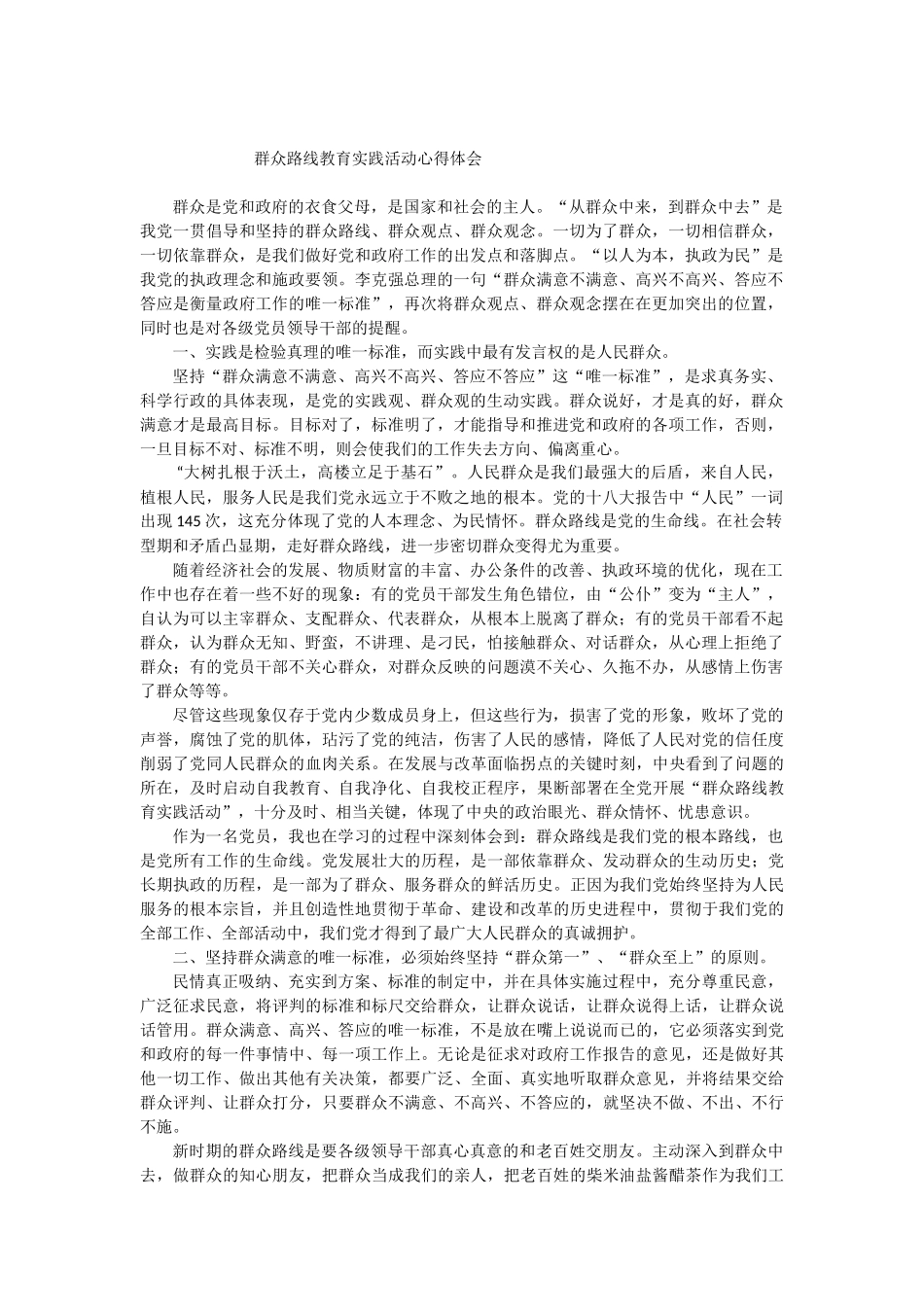 群众路线教育实践活动心得体会_第1页