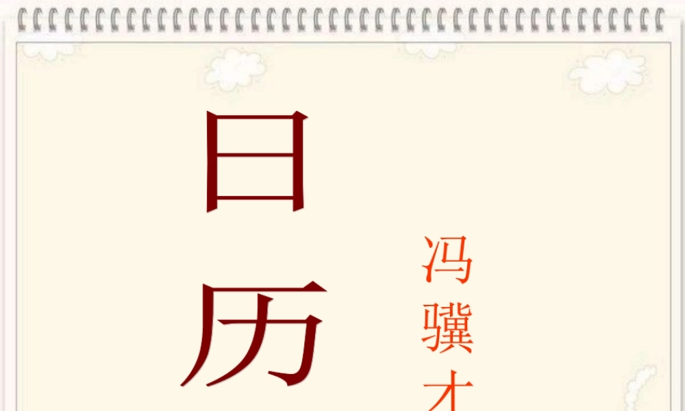 日历___冯骥才[1]