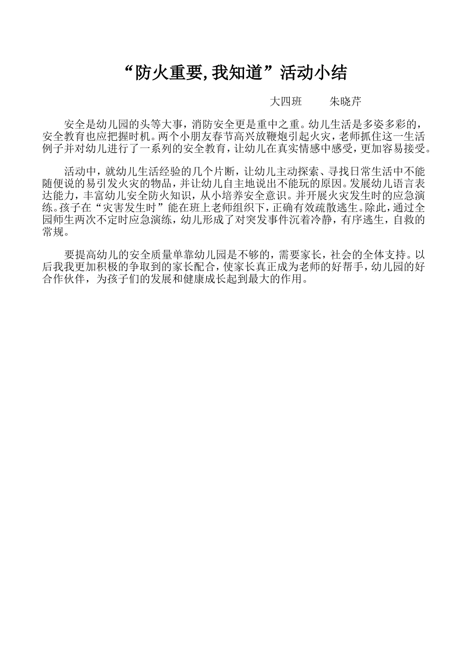 “防火重要，我知道”活动小结_第1页