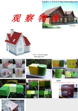 观察物体PPT课件