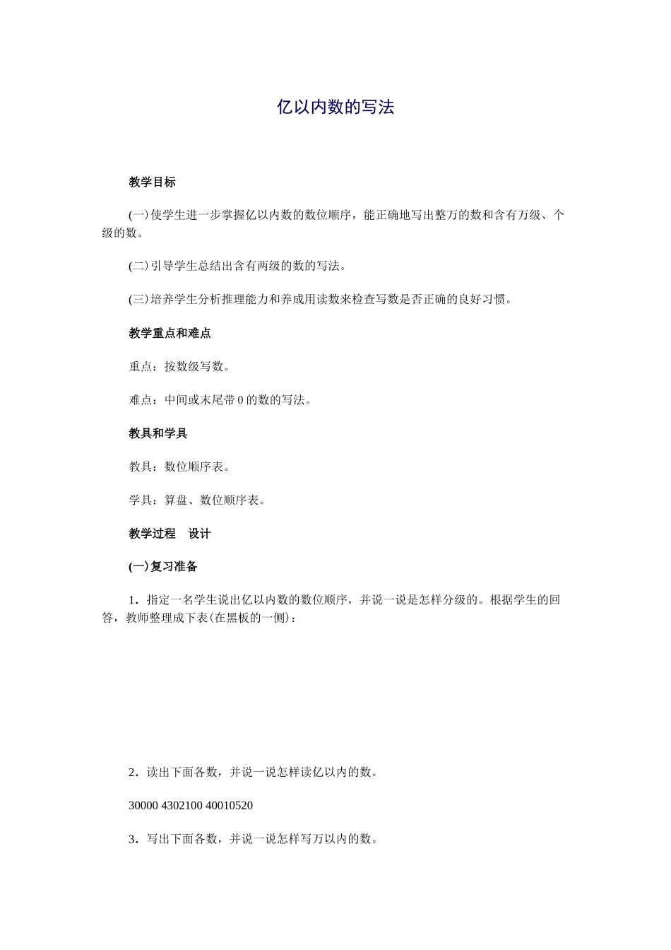 亿以内数的写法教学设计_第1页