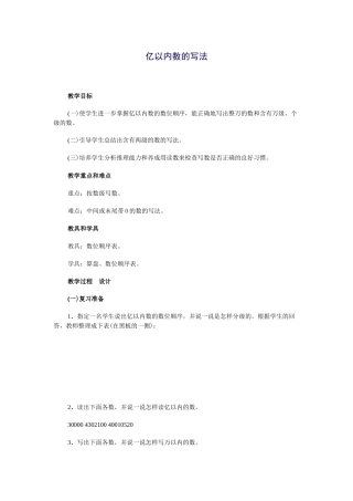 亿以内数的写法教学设计