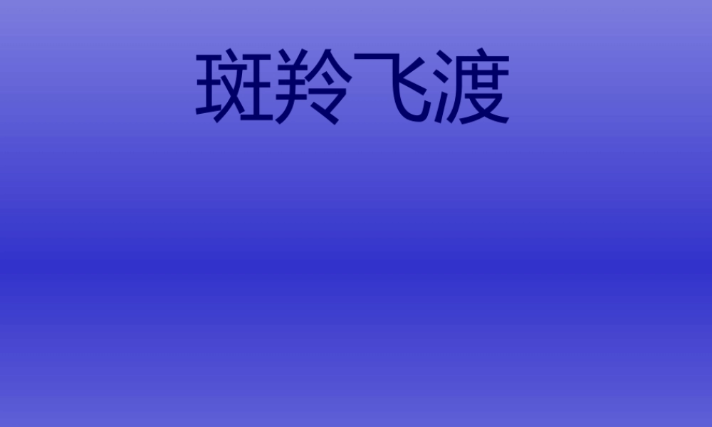 《斑羚飞渡》PPT课件