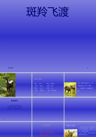 《斑羚飞渡》PPT课件