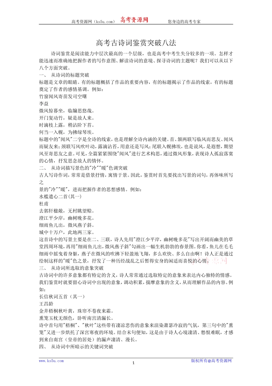 高考古诗词鉴赏八法_第1页