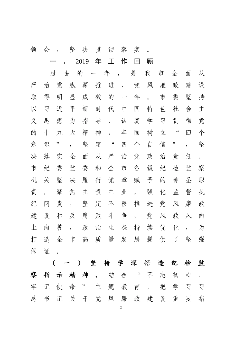 在XX市第X届纪委全会上的讲话_第2页