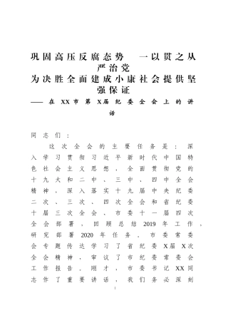 在XX市第X届纪委全会上的讲话