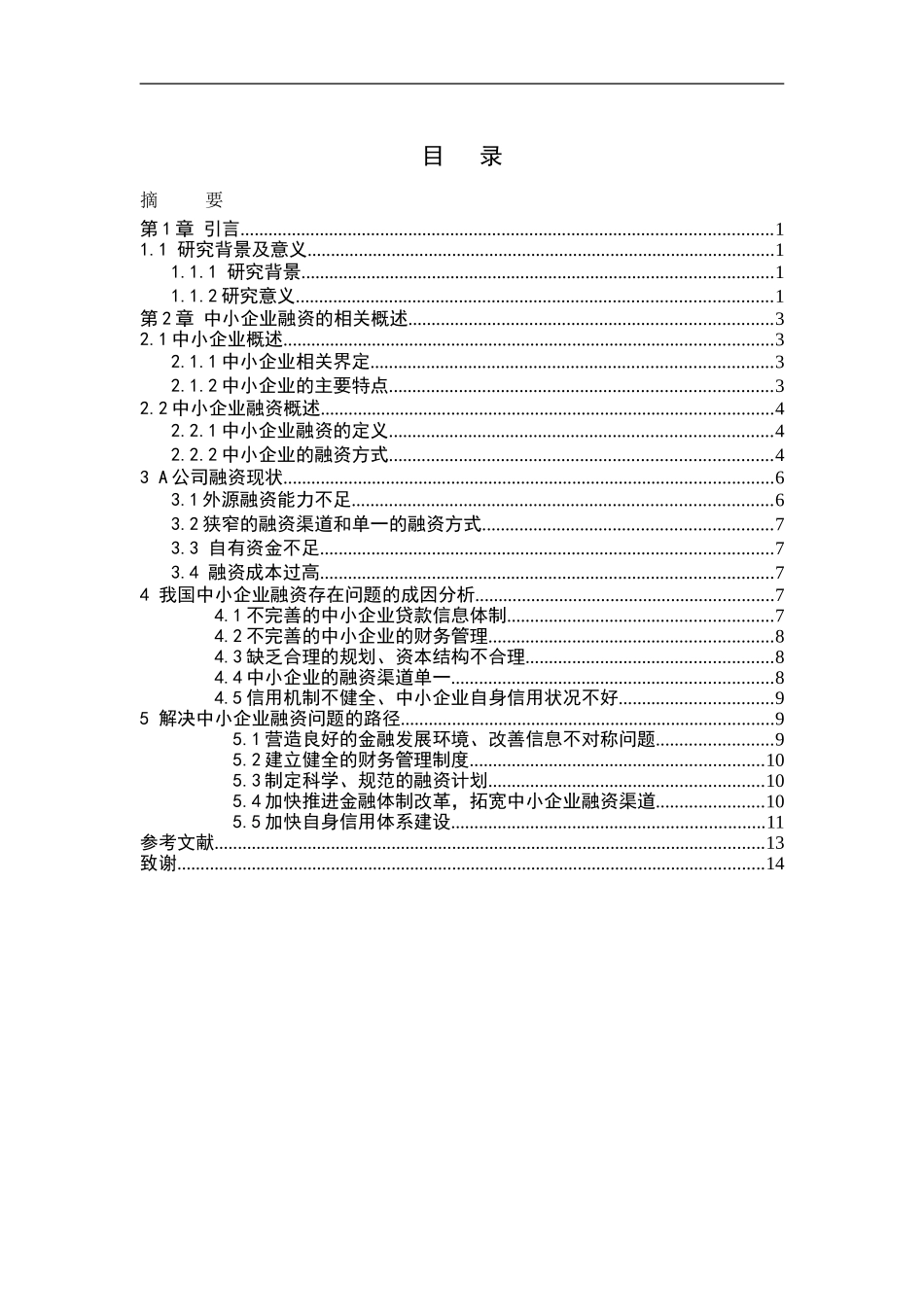 中小企业融资瓶颈及策略分析_第2页