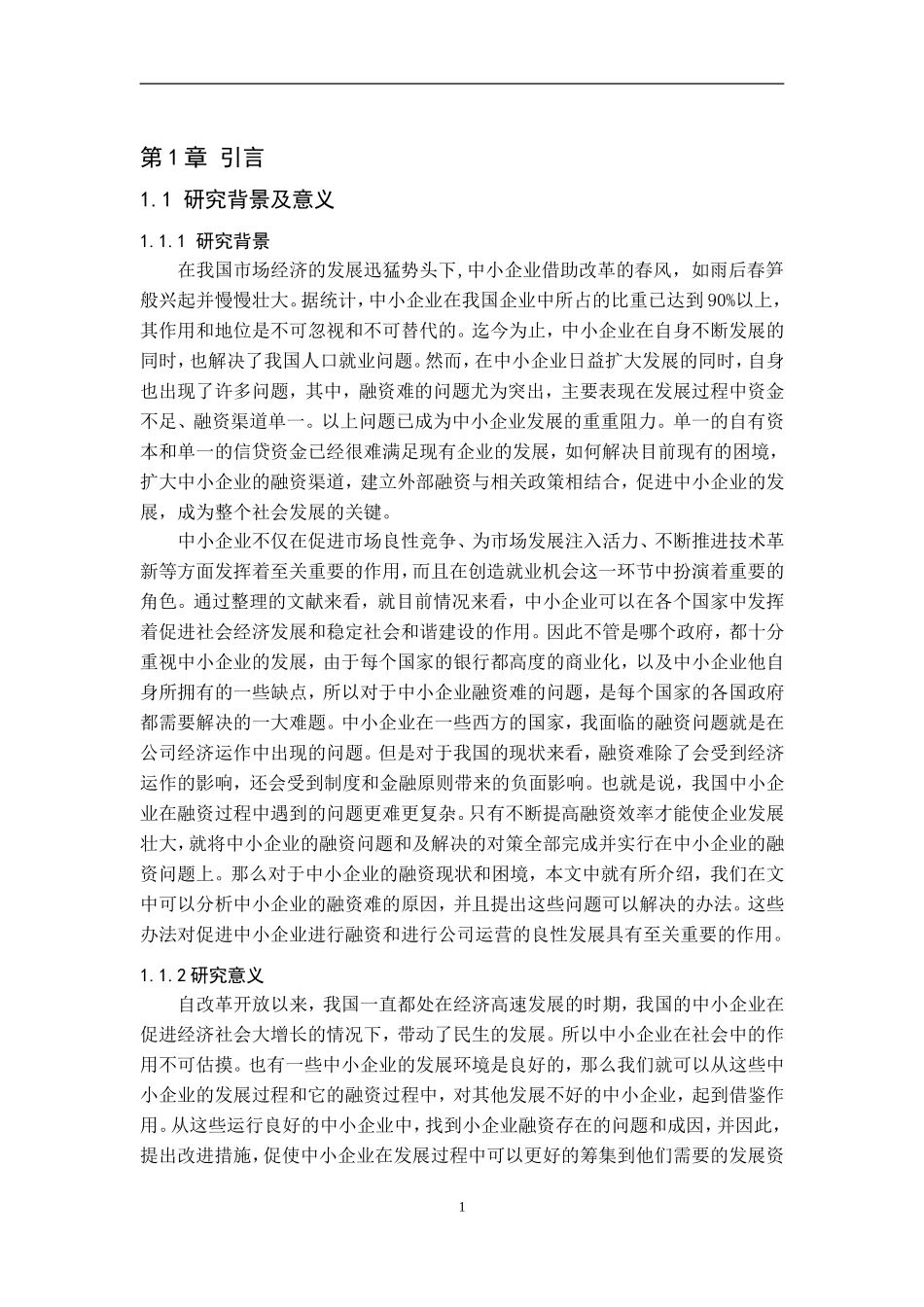 中小企业融资瓶颈及策略分析_第3页