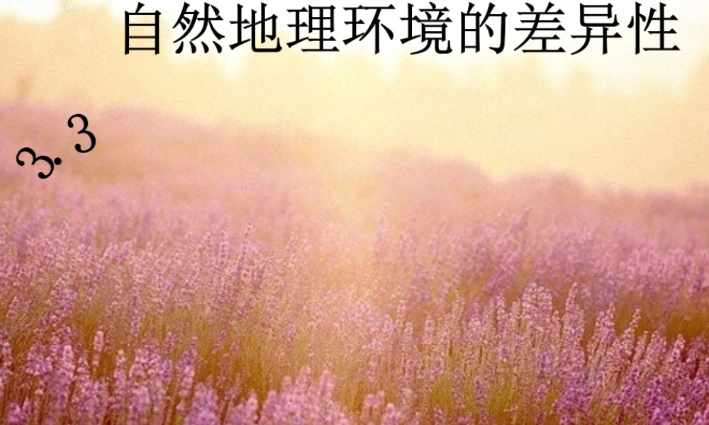 自然地理环境的差异性